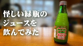 スマックゴールドを試飲して食レポ感想レビュー 昭和感丸出しの緑色の美に入った謎のジュース 三重県の鈴木鉱泉株式会社とは？ #スマックゴールド #鈴木鉱泉株式会社 #三重県