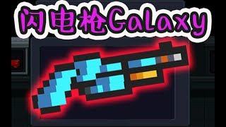 Soul Knight：Lightning gun Galaxy! New weapons are at stake, single-choice 3 Boss no pressure