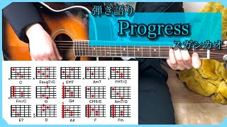 【弾き語り】Progress/スガシカオ 【初心者向けコード・歌詞付き】