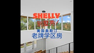 Shelly 问奥斯汀老牌学区新建豪宅长啥样？