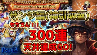 【トレクル】サンジ編スタート課金のお時間が来ましたPart2【9周年超スゴフェス】　#トレクル9周年 #optc  #トレクル