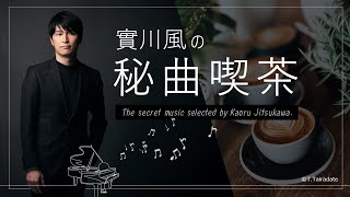 實川風の「秘曲喫茶」第9回 / モーツァルトの秘曲《ロンドンのスケッチブック 第３４番 変ロ長調》《ピアノ小品 へ長調》