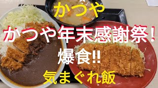 かつや年末感謝祭で爆食!!