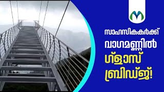 ഇന്ത്യയിലെ ഏറ്റവും നീളം കൂടിയ കാൻഡിൽ ലിവർ ഗ്ലാസ് ബ്രിഡ്‌ജ്‌ | Vagamon Glass Bridge | Idukki