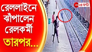 রেলকর্মীর তৎপরতায় প্রাণ বাঁচল বৃদ্ধের। রেললাইনে ঝাঁপিয়ে বৃদ্ধকে বাঁচালেন রেলকর্মী।