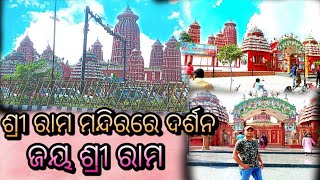 ରାମ ମନ୍ଦିର,ଭୁବନେଶ୍ୱର | Ram Mandira in Bhubaneswar