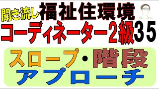 福住環テキスト35【スロープ・階段・アプローチ】