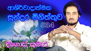 දවසේ සාර්ථකත්වයට දිව්‍යමය ආශිර්වාදය සහිත මිනිත්තුව  534🙏🙏