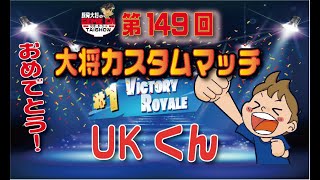 ［フォートナイト］第149回大将カスタムマッチ！ソロビクロイは！UKくんです！ビクロイおめでとう！豚骨大将の生放送！！［ﾁﾋﾞｯｺｸﾗﾝ］誰でも参加！毎日17時からカスタムマッチ