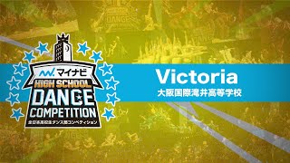 [FULL]Victoria(大阪国際滝井高等学校)/マイナビHIGH SCHOOL DANCE COMPETITION 2019 関西予選