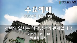 [장석교회 수요예배] 2024.09.18 \