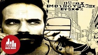 Στόχος - Πάνος Μουζουράκης