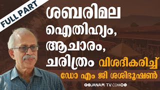 വൃശ്ചിക പുലരിയില്‍ ശബരിമലയുടെയും അയ്യൻ്റെയും ചരിത്രം പറഞ്ഞ്: ഡോ എം ജി ശശിഭൂഷൺ | SABARIMALA