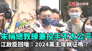 朱稱總教練兼投手不太公平 江啟臣回嗆：2024黨主席親征嗎？