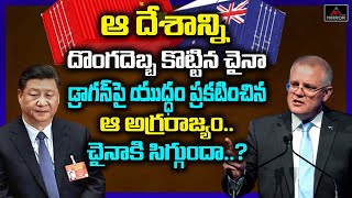 ఆ దేశాన్నిదొంగదెబ్బ కొట్టిన చైనా...!! డ్రాగన్ పై యుద్ధం..!! | Australia Serious on China | Mirror TV