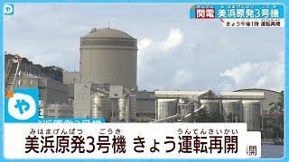 美浜原発３号機　運転再開