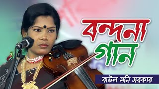 বাউল মনি সরকার বন্দনা গান । বাউল গান । Baul Moni Sarkar Baul Gaan । মন মাতানো গান