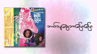 စိုးပိုင် - ဘယ်သူတွေဘာပြောပြော (Lyric Video)