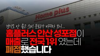 (※시청자댓글) 홈플러스 안산 성포점이 매출로 전국 1위 였는데 오래 전에 폐점 했습니다. 고잔 신도시점이 남았지만 여기도 지금 온라인으로 돌리려고 폐점 이야기 나옵니다.