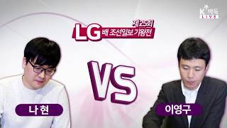 [이영구vs나 현] 제25회 LG배 조선일보 기왕전 예선 A조 결승