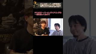 【ひろゆき×吉田直樹】FF11のサーバーの維持費が圧縮できたとしても、それ以外にもコストがかかるのでは？  #Shorts ［ひろゆき］［吉田直樹］［切り抜き］