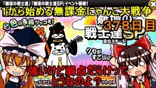 ゆっくり実況【１から始める無課金にゃんこ大戦争】３７８日目雛壇の戦士たちＳＰ全ステージ同一編成で攻略