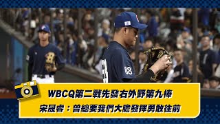 【WBCQ】宋晟睿第二戰先發第九棒左外野：曾總要我們大膽發揮勇敢往前！CTBC Brothers 中信兄弟