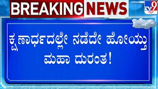 Bengaluru Underpass Incident: ಕ್ಷಣಾರ್ಧದಲ್ಲೇ ನಡೆದೇ ಹೋಯ್ತು ಮಹಾ ದುರಂತ! TV9 Ground Report | #TV9A