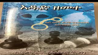 እዱድ ዘመተ፡ ምዕራፍ ሓደ (ናይ መጽሓፍ ንባብ)   Edud Zemete: Audiobook narration: Part One