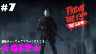 ＃7【PS4版13日の金曜日】喋りながら逝くFriday the 13th： The Game【フライデー・ザ・13th:ザ・ゲーム】