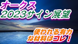 オークス2023サイン展望｜予想のポイントは示唆の強○材料はコレ！