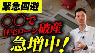 【注文住宅】住宅ローン破産なぜ起こる？９割の人が知らないライフプランの大切さ！！