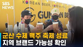 군산 수제 맥주 축제 성료…지역 브랜드 가능성 확인 / SBS