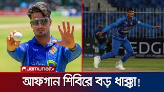 চোটের কারণে চ্যাম্পিয়ন্স ট্রফি থেকে ছিটকে গেলেন গজনফর | Ghazanfar | Cham trophy | Jamuna Sports