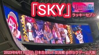 20230611　球団歌SKY♪ オリックス･バファローズの本拠地ラッキーセブン【ﾌﾙver.】7回ｳﾗ　ﾗｯｷｰ7@京ｾﾗﾄﾞｰﾑ大阪･ﾚﾌﾄ外野下段 日本生命ｾ･ﾊﾟ交流戦