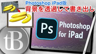 【Photoshop iPad版】背景を透過させて書き出す方法