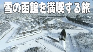 新幹線と市電で回る雪の函館を満喫する3日間～函館山・五稜郭・八幡坂・ハリストス正教会・旧函館区公会堂～