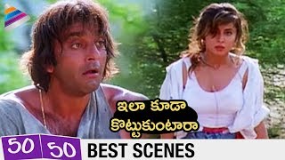 Sanjay Dutt and Urmila Funny Fight Scene | Fifty Fifty Telugu Movie | 50 - 50 Telugu Dubbed Movie