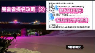 《移民加拿大》曼省移民省提名最详细攻略（2）—曼省省提名必须提交的文件清单｜曼省省提名EOI打分案例分享｜曼省省提名流程｜Winnipeg walking tour