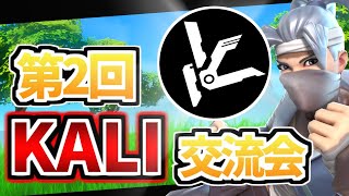 〈フォートナイト〉第2回KALI交流会 参加型カスタム