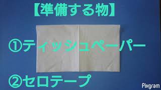 花粉対策(ｲﾝﾅｰﾏｽｸ)作り方★ｷｯﾁﾝﾍﾟｰﾊﾟ,ﾃｨｯｼｭを折ってｾﾛﾃｰﾌﾟを張るだけ★簡単★mask･inner･paper