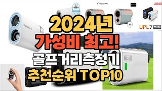 2024년 인기 골프거리측정기 추천 TOP10