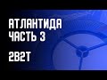 2B2T - ПОСТРОЙКА АТЛАНТИДЫ (ЧАСТЬ 3)