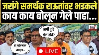 Manoj Jarange Supporters On Rajendra Raut | जरांगे समर्थक राऊतांवर भडकले काय बोलून गेले N18V