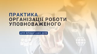 Практика організції із запобігання та виявлення корупції антикорупційним уповноваженим юридичної