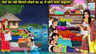 गर्मी में ग्वार बहू का नदी किनारे-मॉडर्न बहू का AC में सोने वाला ससुराल | Hindi Cartoon Stories |