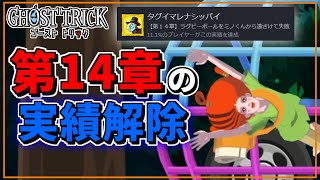 【謎解きパズル】第14章の実績を解除するだけ ※ネタバレ注意【GHOST TRICK / ゴースト トリック】