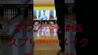 【ボウリング】さて何本倒せるかな？？#スプリット #Shorts