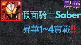 【神魔之塔】【昇華實戰】假面騎士Saber昇華1~4實戰!!｜零石通關｜【阿德同學】