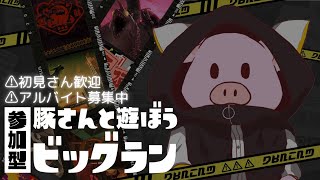 【スプラトゥーン3】2024/9/7 サーモンラン the ビッグラン開幕！最高たつじんの豚が仲間を募集中！【ゲーム実況】